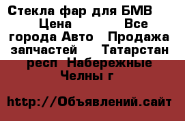 Стекла фар для БМВ F30 › Цена ­ 6 000 - Все города Авто » Продажа запчастей   . Татарстан респ.,Набережные Челны г.